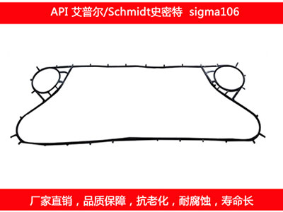 sigma106 国产板式午夜国产AV密封垫片